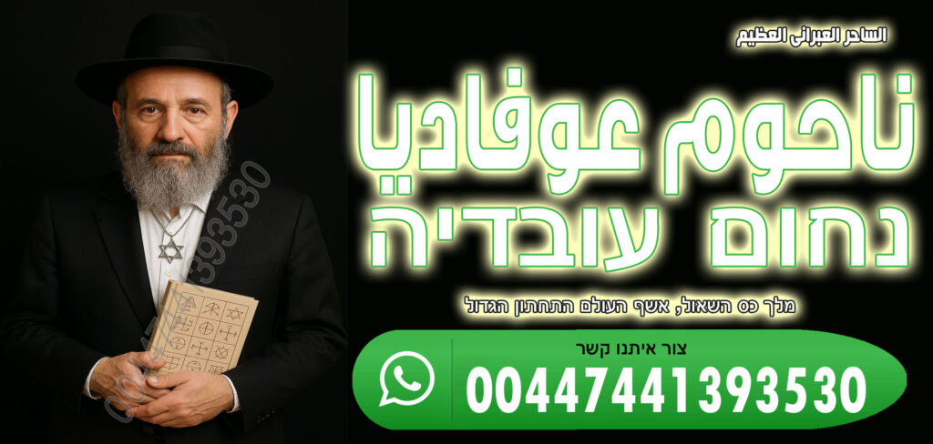 ساحر يهودي ساحر يهودي ناحوم عوفاديا